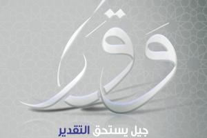 برنامج "وقار" جديد العربي الإسلامي للتوسّع في الخدمات المصرفية الإسلامية