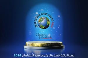 البنك العربي الإسلامي الدولي يحصل على جائزة أفضل بنك إسلامي رقمي في الأردن