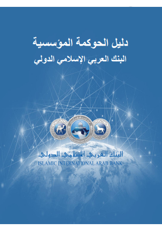  دليل الحاكمية المؤسسية