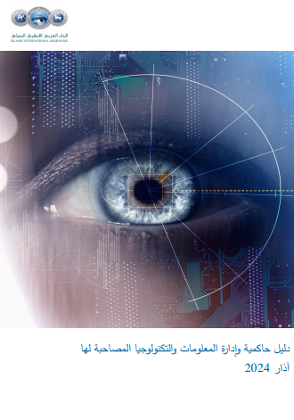 دليل حاكمية تكنولوجيا المعلومات