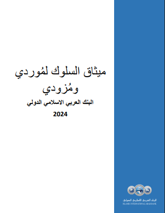 ميثاق السلوك لمُوردي البنك
